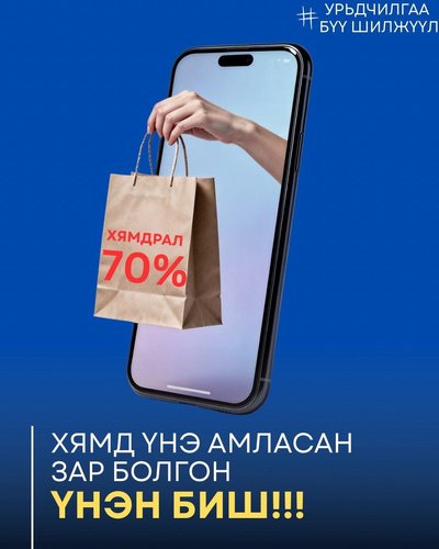 Иргэд та бүхэн цахимаар худалдан авалт хийхдээ дараах зөвлөмжийг мөрдөж, залилах гэмт хэргээс урьдчилан сэргийлнэ үү